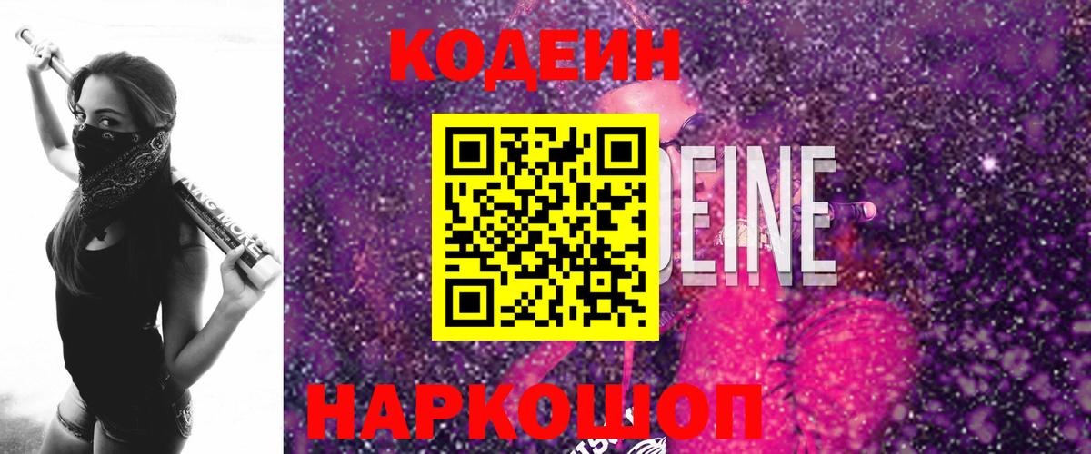 Кодеин Purple Drank Тавда